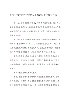 职业技术学院教学差错及事故认定处理暂行办法.docx