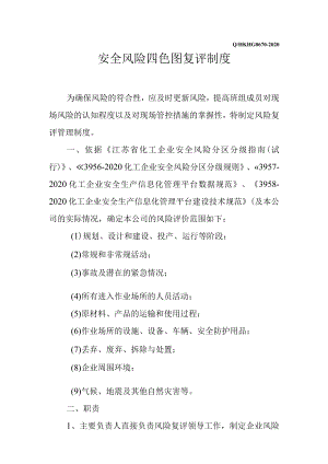 安全风险四色图复评制度.docx
