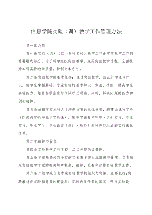 信息学院实验(训)教学工作管理办法.docx