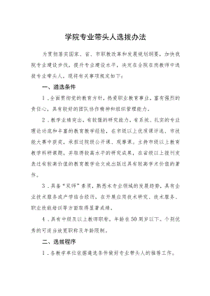 学院专业带头人选拔办法.docx