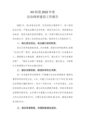 XX街道2022年度法治政府建设工作报告.docx