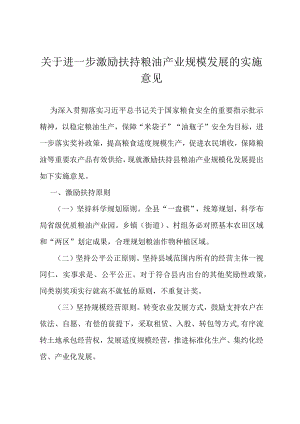 关于进一步激励扶持粮油产业规模发展的实施意见.docx