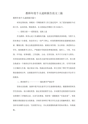 教师年度个人述职报告范文三篇.docx