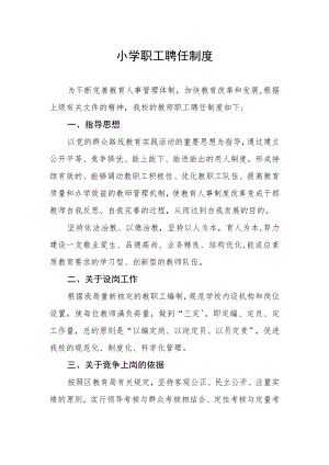 小学职工聘任制度.docx