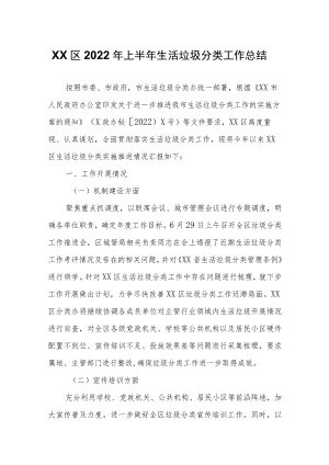 XX区2022年上半年生活垃圾分类工作总结.docx