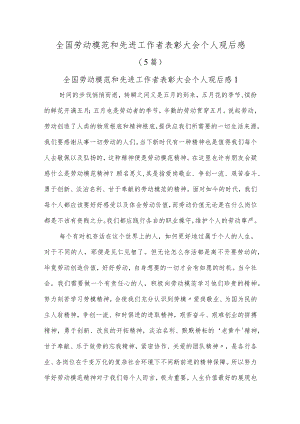 全国劳动模范和先进工作者表彰大会个人观后感(5篇).docx