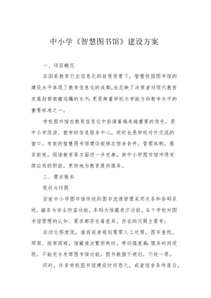 中小学《智慧图书馆》建设方案.docx