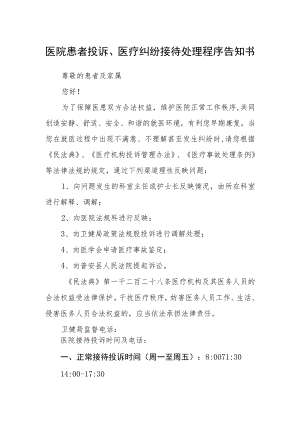 医院患者投诉、医疗纠纷接待处理程序告知书.docx