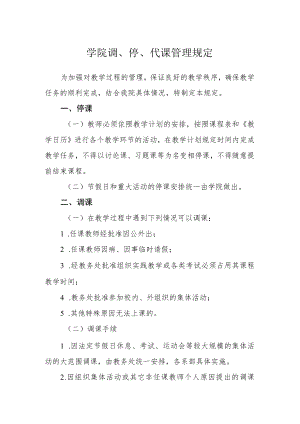 学院调、停、代课管理规定.docx