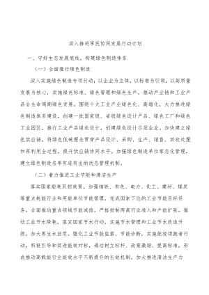深入推进军民协同发展行动计划.docx