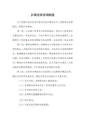 乡镇法律咨询制度.docx