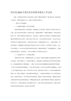 经信局2022年普法责任制落实情况工作总结.docx