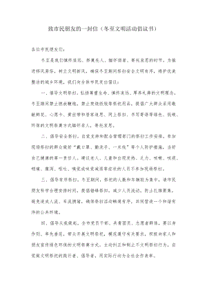 致市民朋友的一封信（冬至文明活动倡议书）.docx