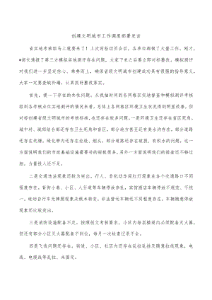 创建文明城市工作调度部署发言.docx