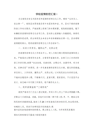 学校疫情防控汇报3篇.docx