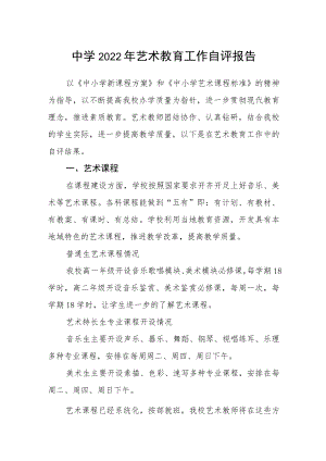 中学2022年艺术教育工作自评报告.docx