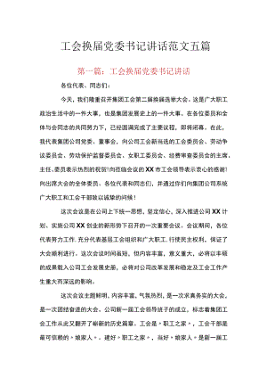工会换届党委书记讲话范文五篇.docx