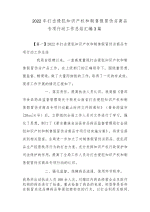 2022年打击侵犯知识产权和制售假冒伪劣商品专项行动工作总结汇编3篇.docx