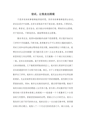 尝试让我走出困境.docx