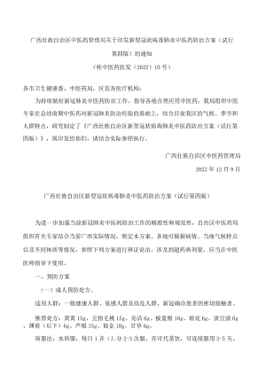 新型冠状病毒肺炎中医药防治方案.docx