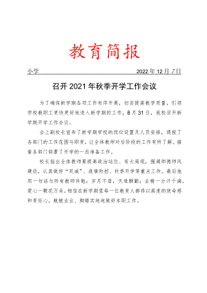 召开2021年秋季开学工作会议简报.docx