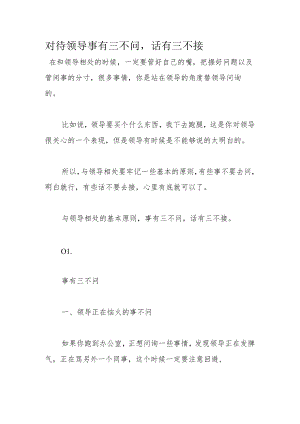 对待领导事有三不问话有三不接.docx
