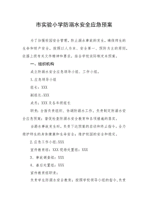 市实验小学防溺水安全应急预案.docx