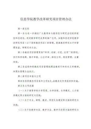 信息学院教学改革研究项目管理办法.docx