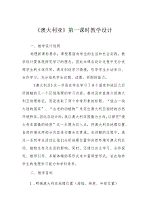 《澳大利亚》第一课时教学设计.docx