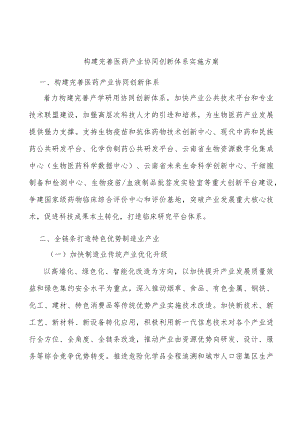 构建完善医药产业协同创新体系实施方案.docx