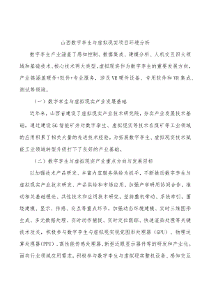 山西数字孪生与虚拟现实项目环境分析.docx