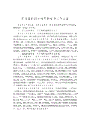 图书馆近期疫情防控督查工作方案.docx