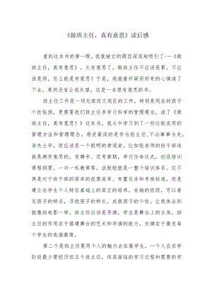 《做班主任真有意思》读后感.docx