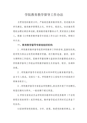 学院教育教学督导工作办法.docx