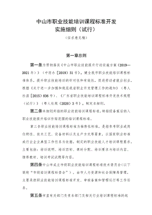 中山市职业技能培训课程标准开发 实施细则（试行）.docx