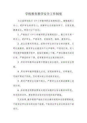 学校教育教学安全工作制度.docx