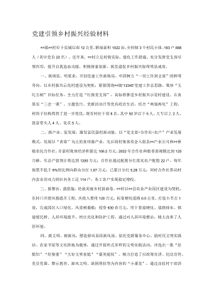 党建引领乡村振兴经验材料.docx