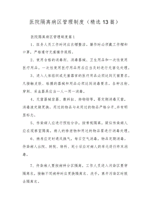 医院隔离病区管理制度（精选13篇）.docx