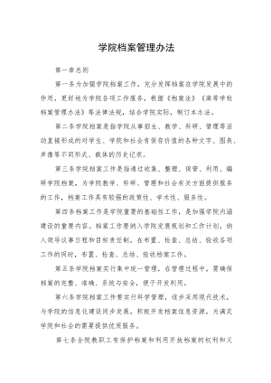 学院档案管理办法.docx
