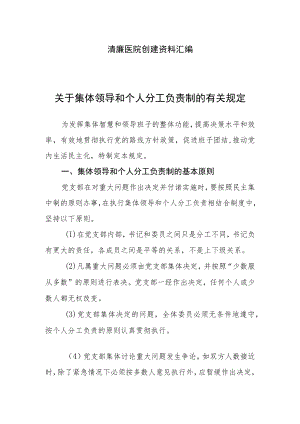 清廉医院创建资料汇编（关于集体领导和个人分工负责制的有关规定）.docx