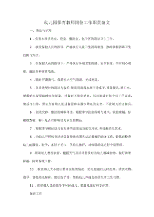幼儿园保育教师岗位工作职责范文.docx