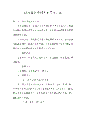 邮政营销策划方案范文3篇.docx