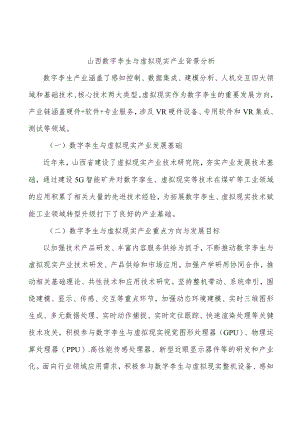 山西数字孪生与虚拟现实产业背景分析.docx
