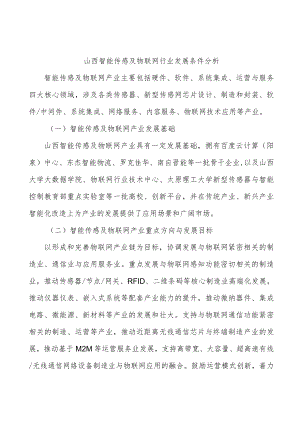 山西智能传感及物联网行业发展条件分析.docx
