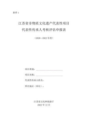 江苏省非物质文化遗产代表性项目代表性传承人考核评估申报表.docx