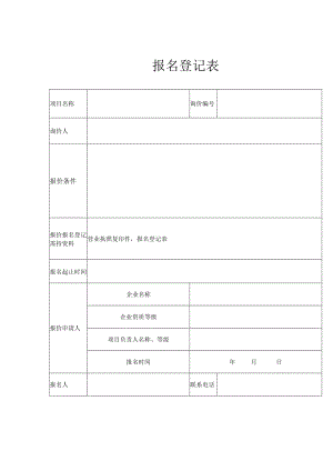 报名登记表.docx