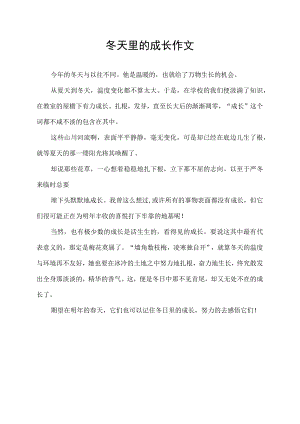 冬天里的成长作文.docx