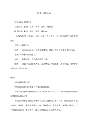 初唐诗歌特点.docx