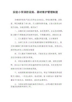 实验小学消防设施、器材维护管理制度.docx