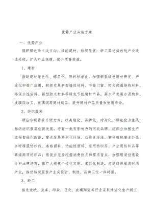 优势产业实施方案.docx